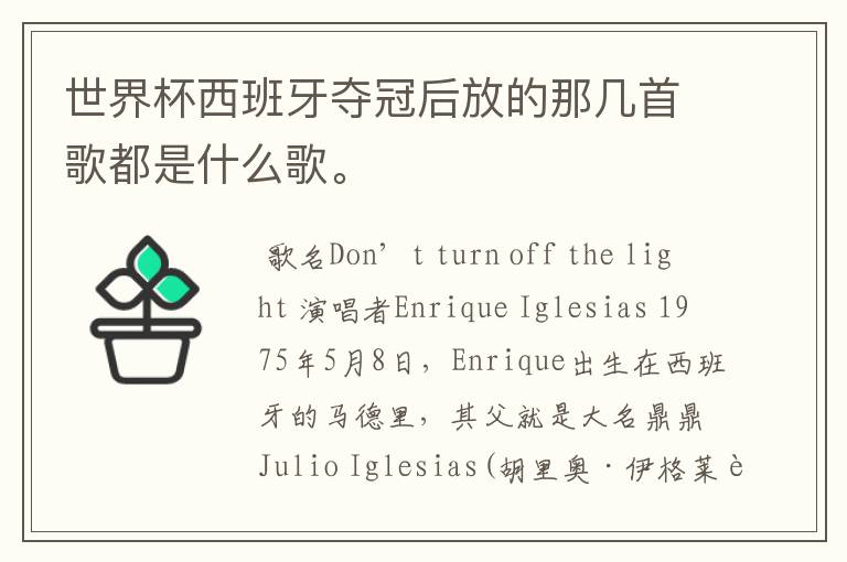 世界杯西班牙夺冠后放的那几首歌都是什么歌。