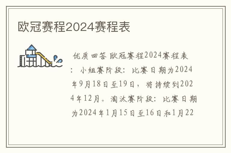 欧冠赛程2024赛程表