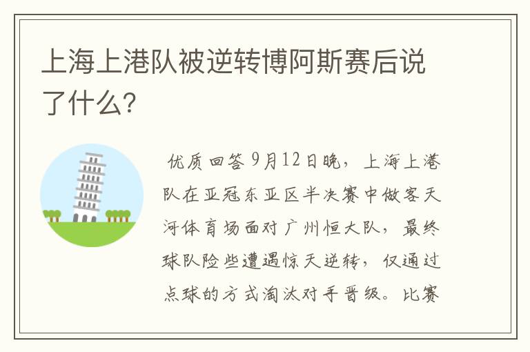 上海上港队被逆转博阿斯赛后说了什么?