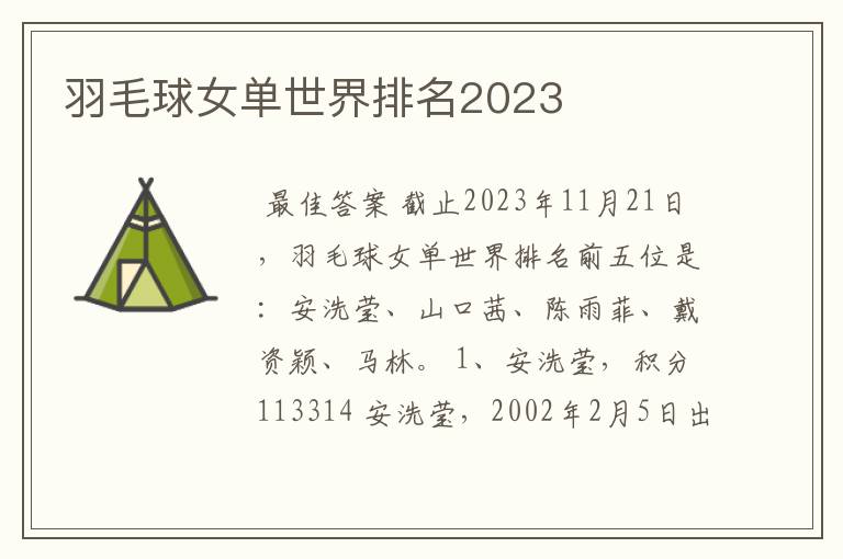 羽毛球女单世界排名2023