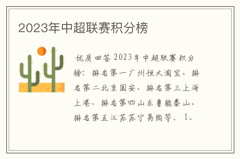 2023年中超联赛积分榜