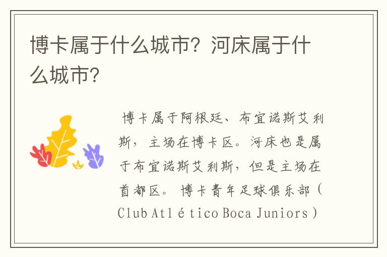 博卡属于什么城市?河床属于什么城市?