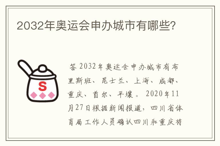 2032年奥运会申办城市有哪些?