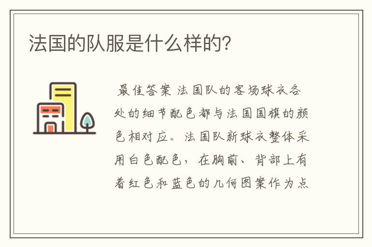 法国的队服是什么样的?