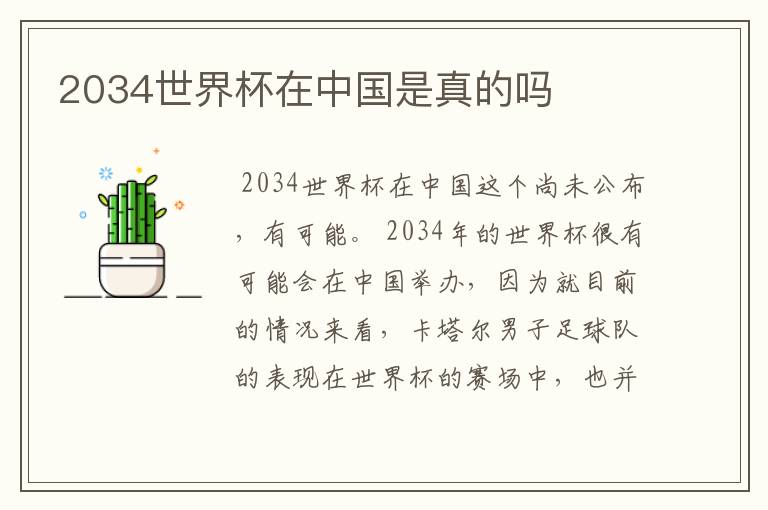 2034世界杯在中国是真的吗