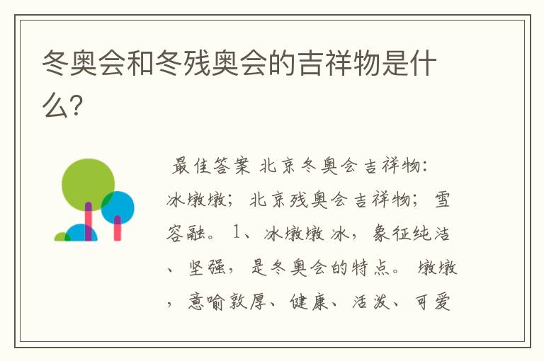 冬奥会和冬残奥会的吉祥物是什么?