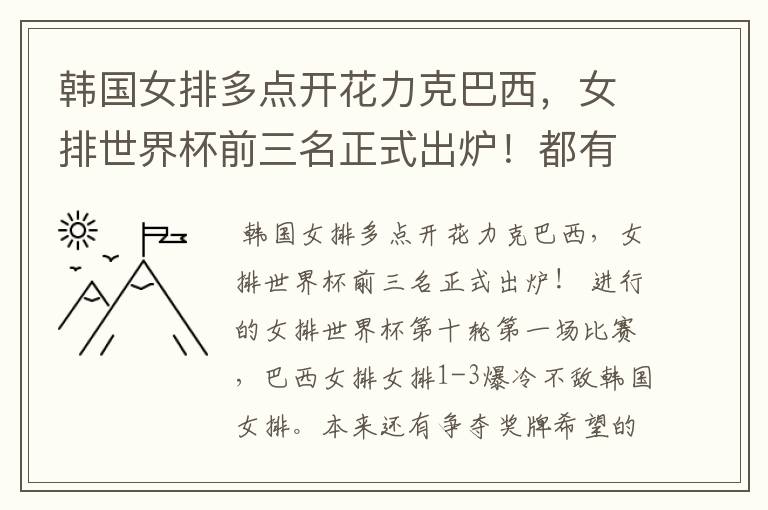 韩国女排多点开花力克巴西,女排世界杯前三名正式出炉!都有谁呢?