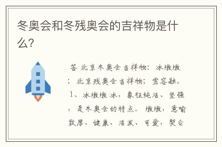 冬奥会和冬残奥会的吉祥物是什么?