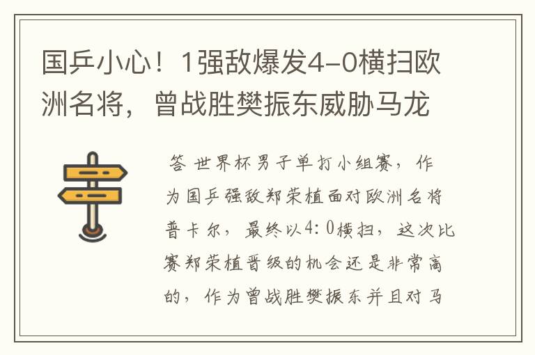 国乒小心!1强敌爆发4-0横扫欧洲名将,曾战胜樊振东威胁马龙