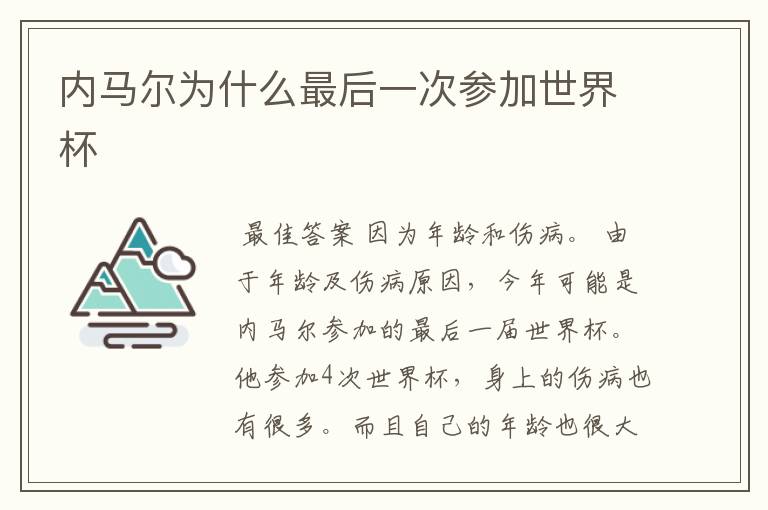 内马尔为什么最后一次参加世界杯