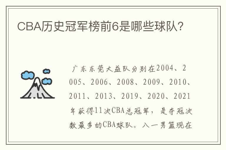 CBA历史冠军榜前6是哪些球队?