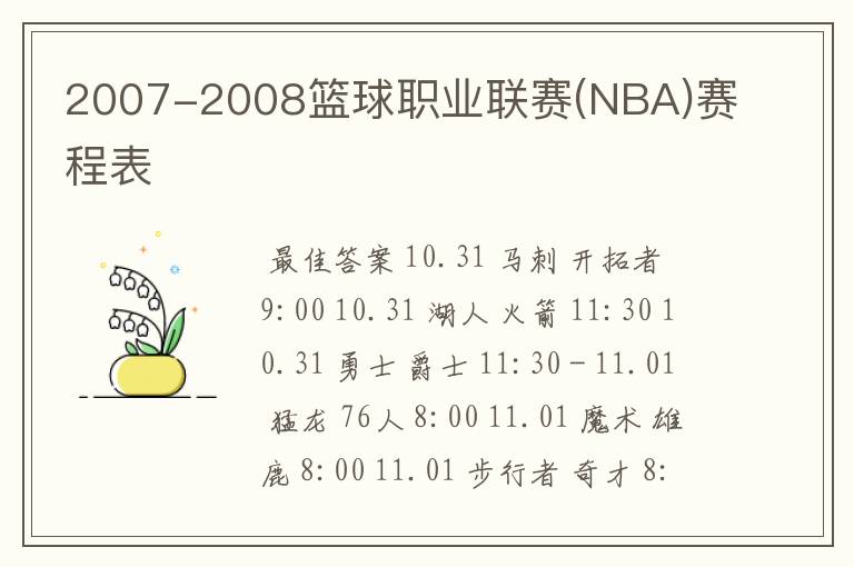 2007-2008篮球职业联赛(NBA)赛程表
