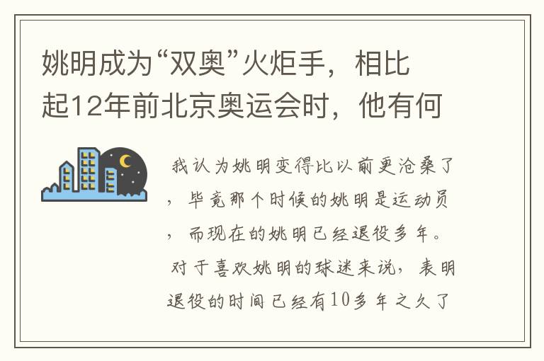 姚明成为“双奥”火炬手,相比起12年前北京奥运会时,他有何变化?