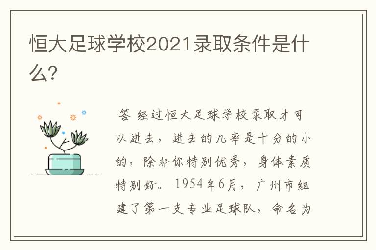 恒大足球学校2021录取条件是什么？