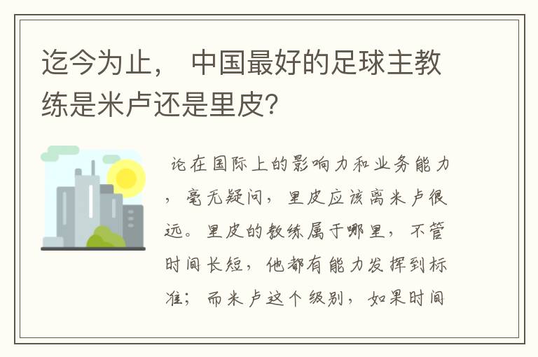 迄今为止, 中国最好的足球主教练是米卢还是里皮?