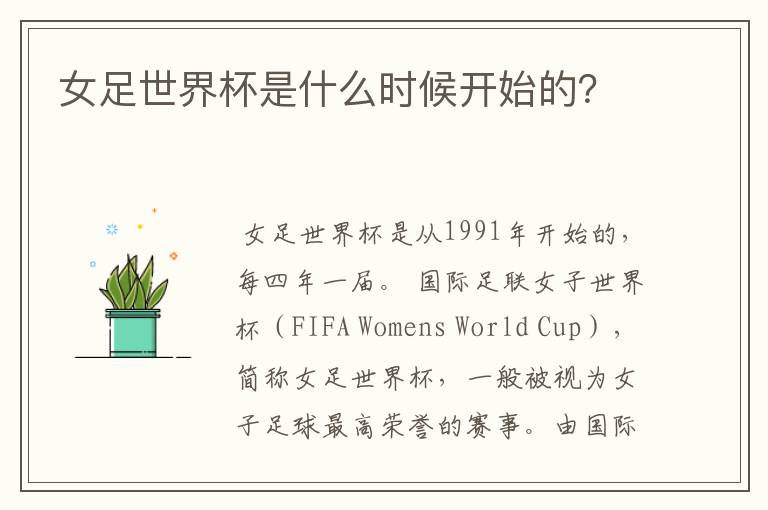 女足世界杯是什么时候开始的?