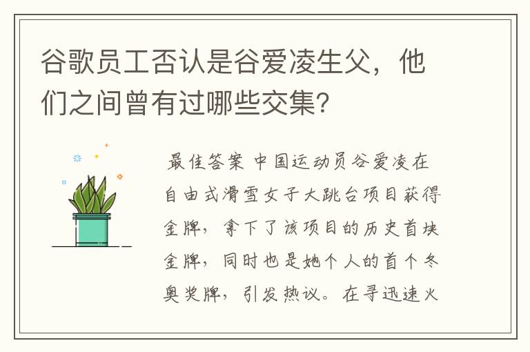谷歌员工否认是谷爱凌生父，他们之间曾有过哪些交集？