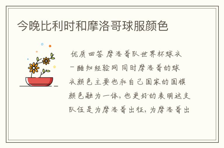 今晚比利时和摩洛哥球服颜色