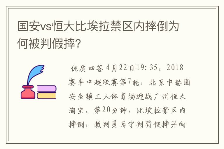 国安vs恒大比埃拉禁区内摔倒为何被判假摔?