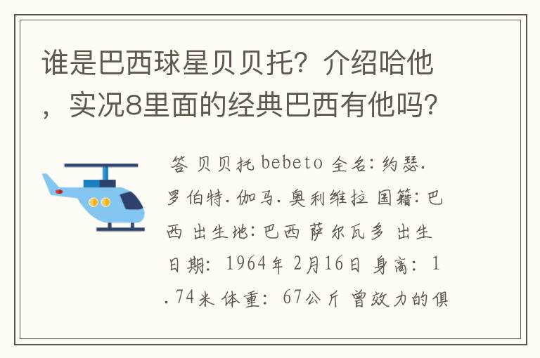 谁是巴西球星贝贝托?介绍哈他,实况8里面的经典巴西有他吗?