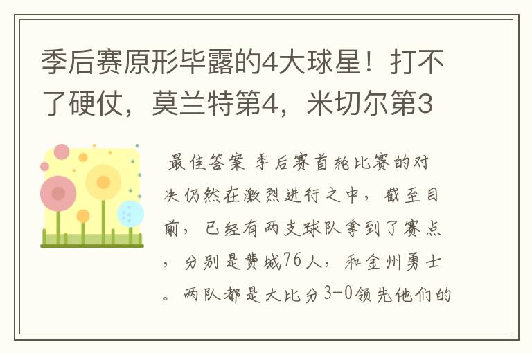 季后赛原形毕露的4大球星!打不了硬仗,莫兰特第4,米切尔第3