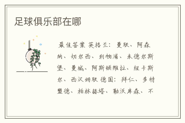 足球俱乐部在哪