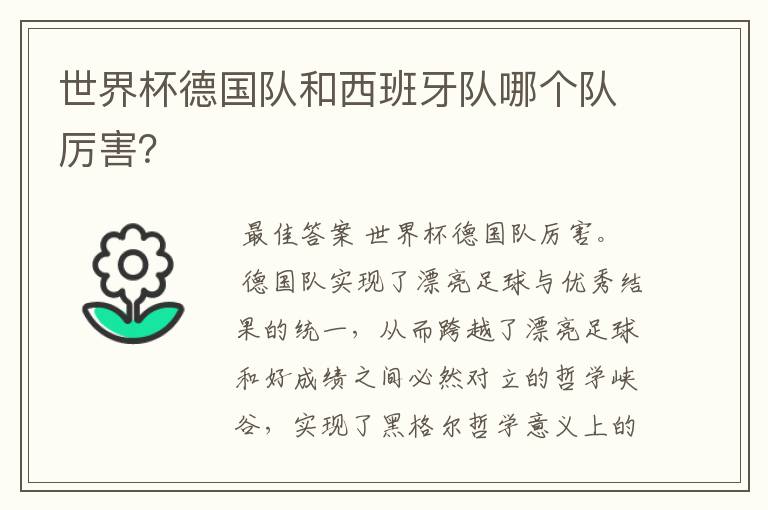 世界杯德国队和西班牙队哪个队厉害?