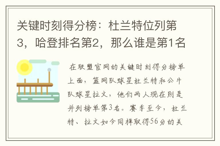 关键时刻得分榜:杜兰特位列第3,哈登排名第2,那么谁是第1名?