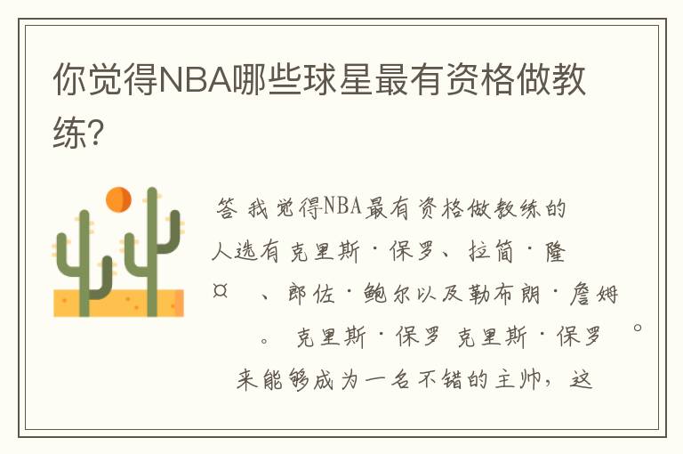 你觉得NBA哪些球星最有资格做教练?