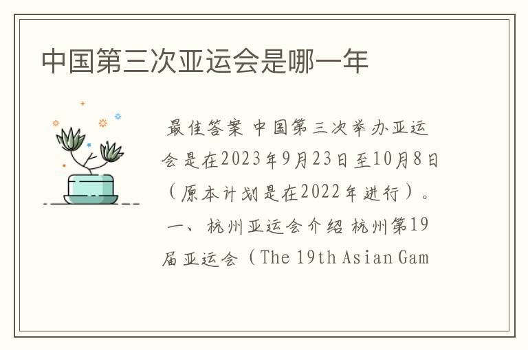 中国第三次亚运会是哪一年