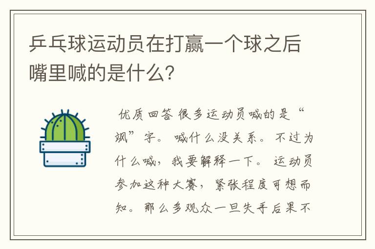 乒乓球运动员在打赢一个球之后嘴里喊的是什么?