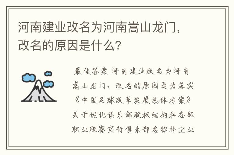河南建业改名为河南嵩山龙门,改名的原因是什么?