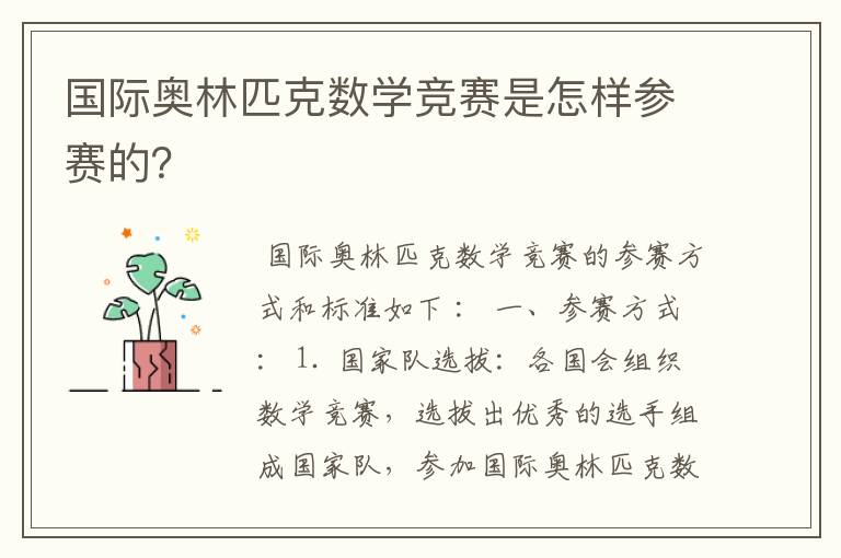 国际奥林匹克数学竞赛是怎样参赛的?