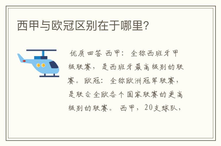 西甲与欧冠区别在于哪里?