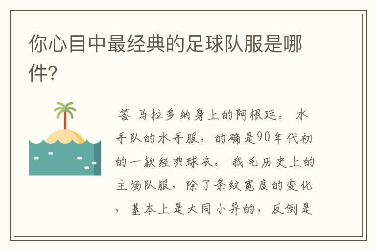 你心目中最经典的足球队服是哪件?