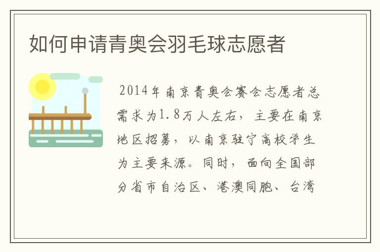 如何申请青奥会羽毛球志愿者