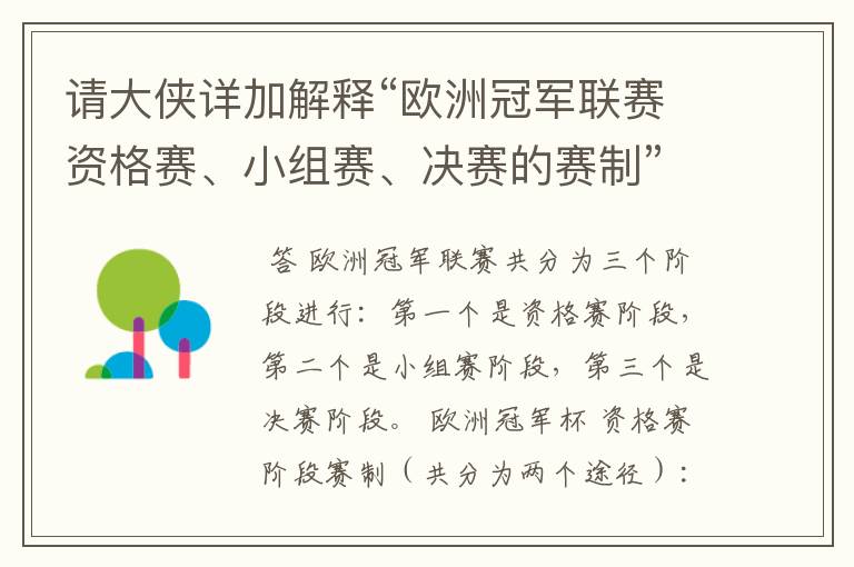 请大侠详加解释“欧洲冠军联赛资格赛、小组赛、决赛的赛制”?