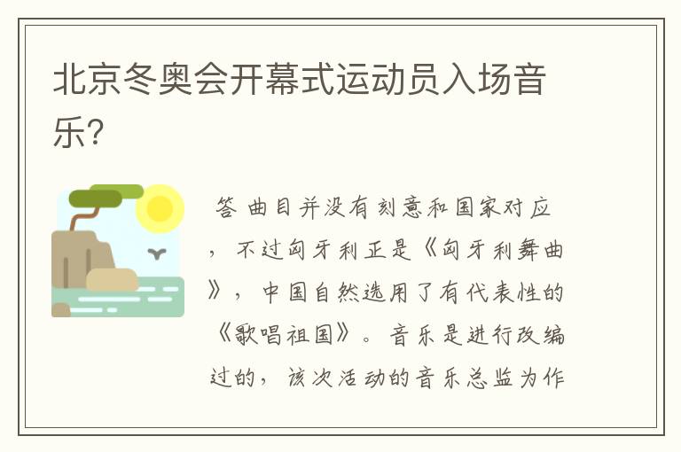北京冬奥会开幕式运动员入场音乐？