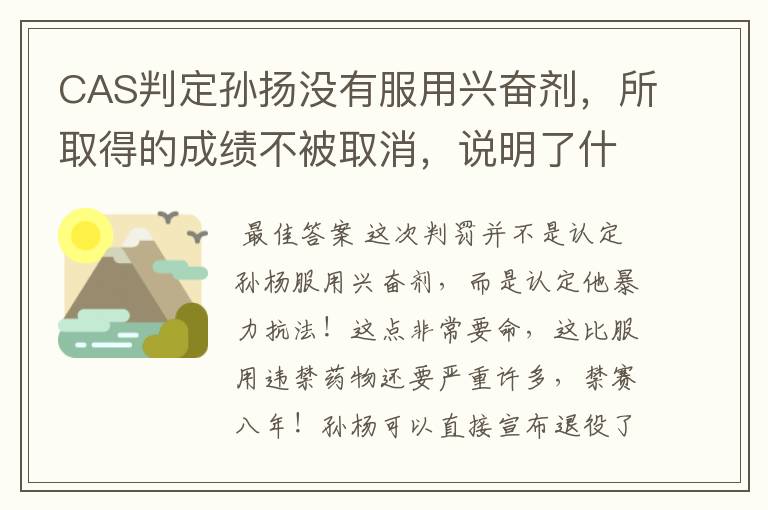 CAS判定孙扬没有服用兴奋剂,所取得的成绩不被取消,说明了什么?
