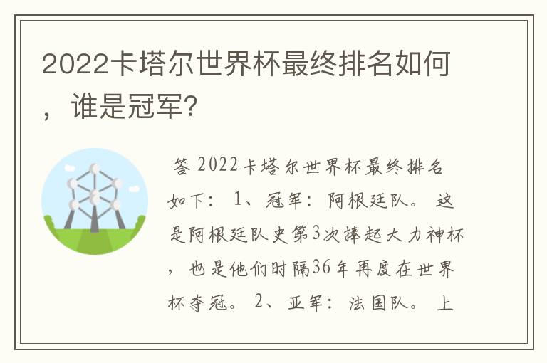 2022卡塔尔世界杯最终排名如何，谁是冠军？