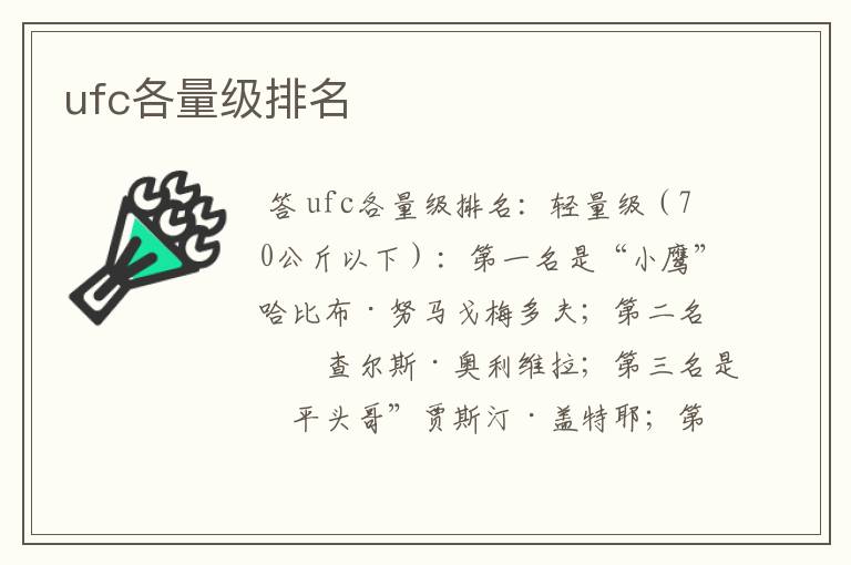 ufc各量级排名