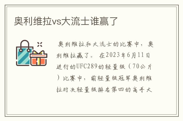 奥利维拉vs大流士谁赢了