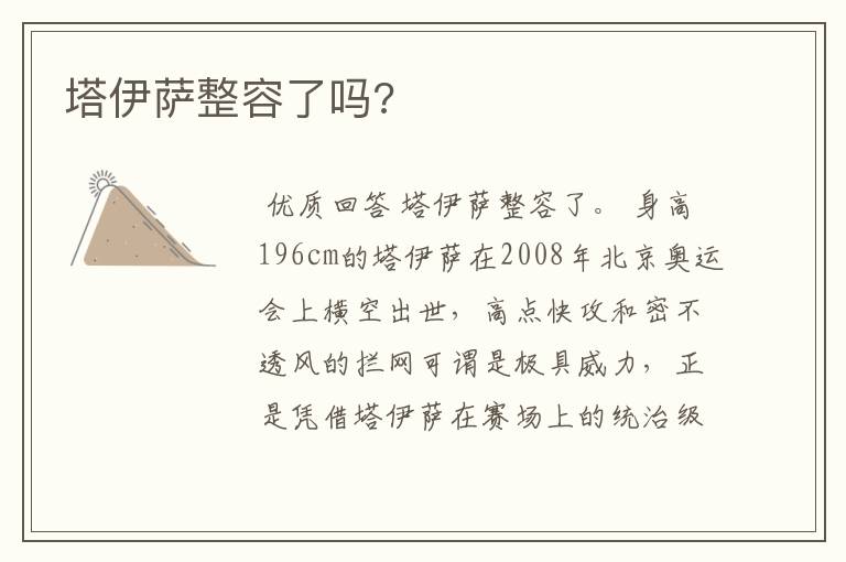 塔伊萨整容了吗?
