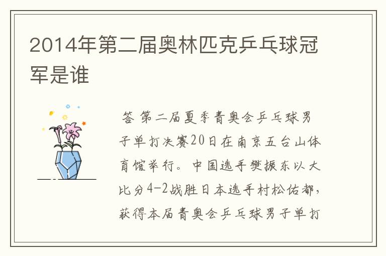 2014年第二届奥林匹克乒乓球冠军是谁