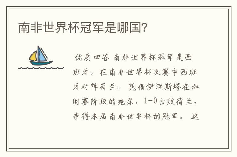 南非世界杯冠军是哪国？