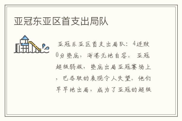 亚冠东亚区首支出局队