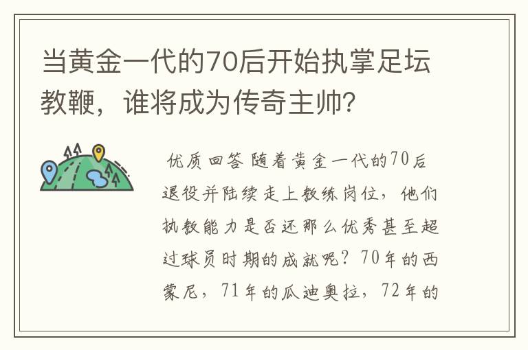 当黄金一代的70后开始执掌足坛教鞭,谁将成为传奇主帅?