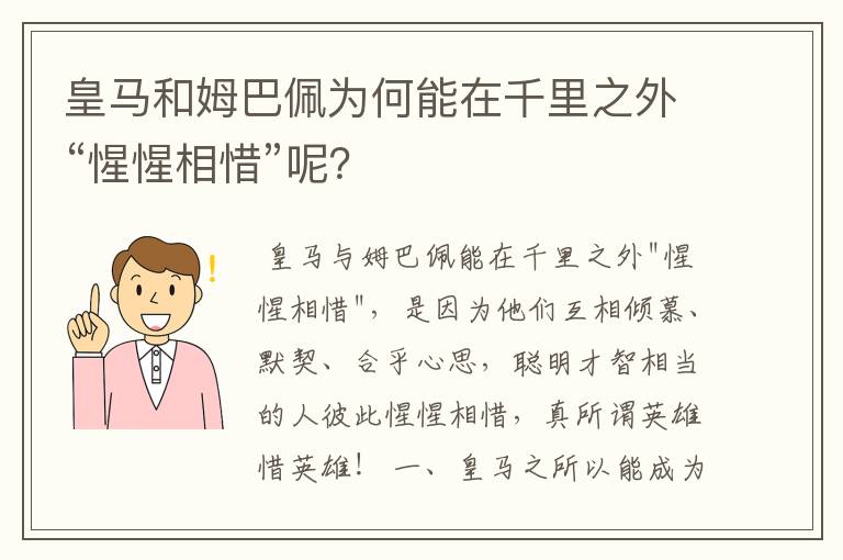 皇马和姆巴佩为何能在千里之外“惺惺相惜”呢?