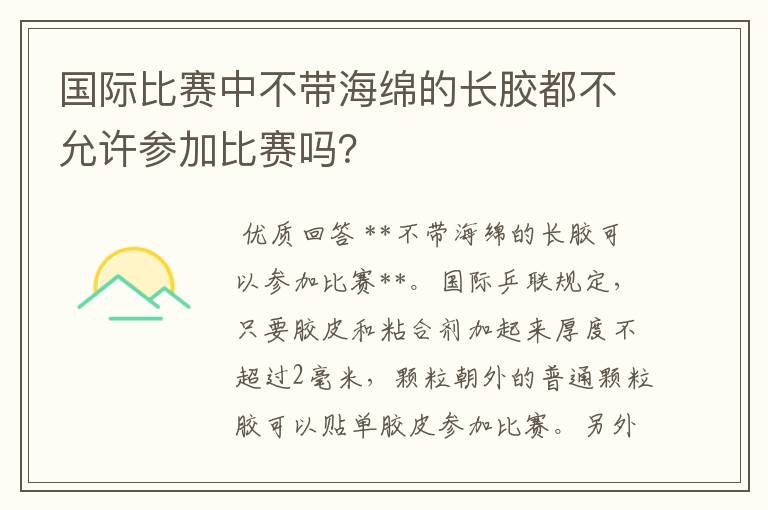 国际比赛中不带海绵的长胶都不允许参加比赛吗？