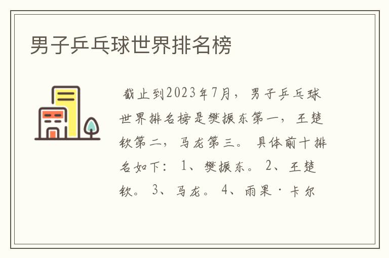 男子乒乓球世界排名榜